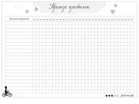 Трекер привычек чек лист шаблон