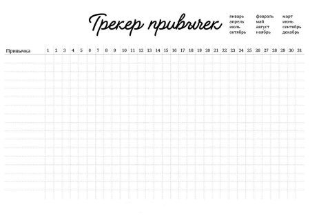 Трекер привычек на месяц