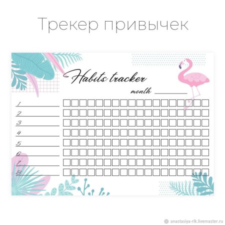 Трекер привычек на месяц шаблон для печати