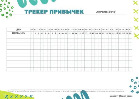 Трекер привычек на месяц