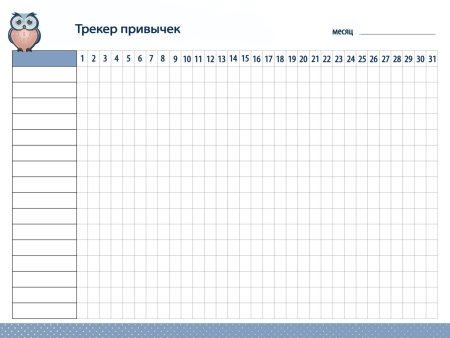 Чек лист трекер привычек на месяц