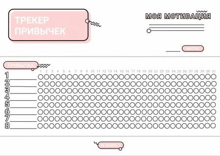 Трекеры для ежедневника печать