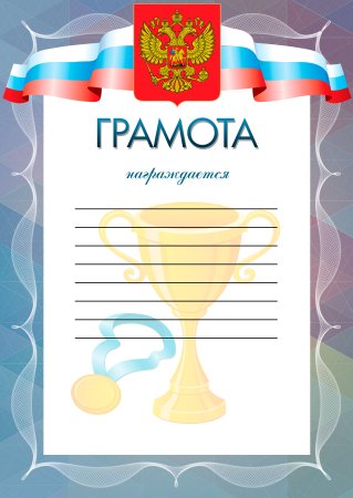 Бланки грамот