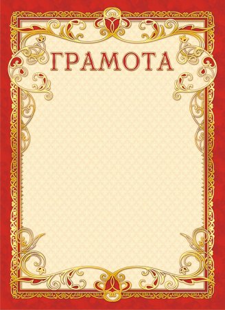 Бланк грамоты для награждения