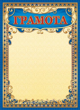 Диплом награждение