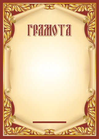 Грамота чистая