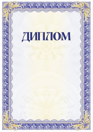 Диплом грамота