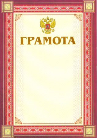 Макет грамоты