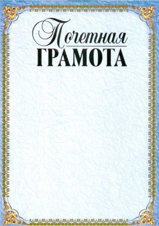 Макет грамоты