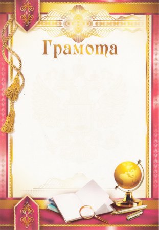Диплом награждение