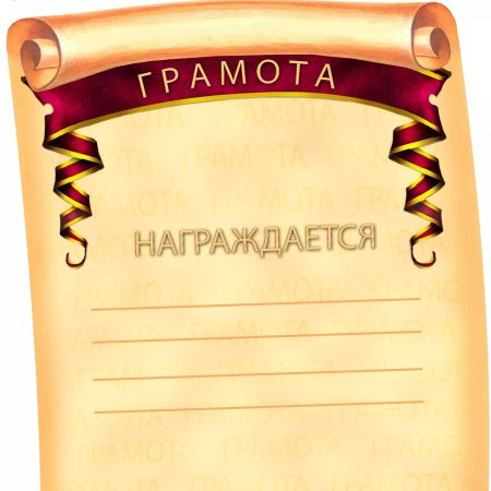 Грамота шаблон