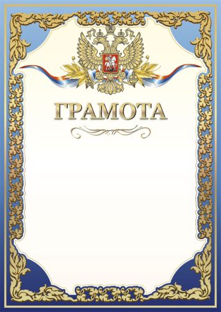Грамота образец