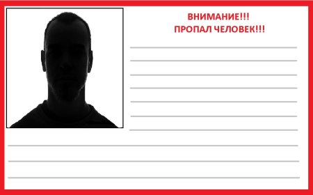 Потерялся человек шаблон