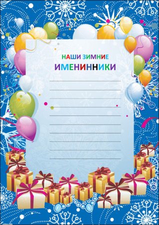 Наши именинники зима