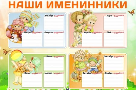 Именинники по временам года
