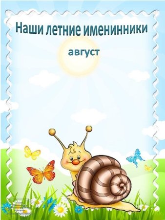 Летние именинники