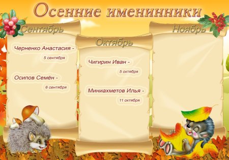 Осенние именинники