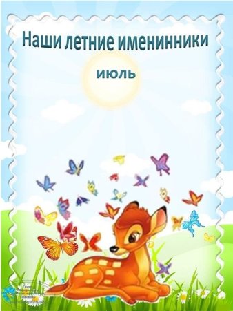Наши летние именинники июль