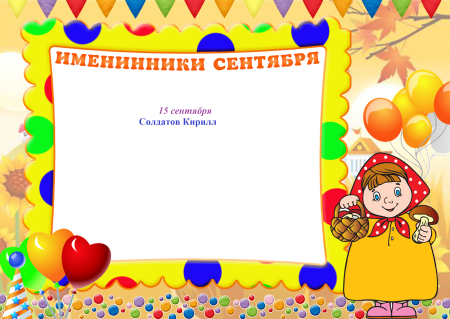 Наши именинники в детском саду