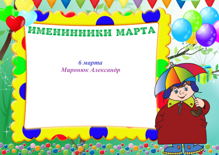 Наши именинники