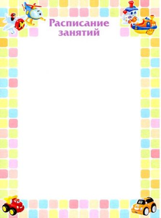 Рамка для сетки занятий в детском саду