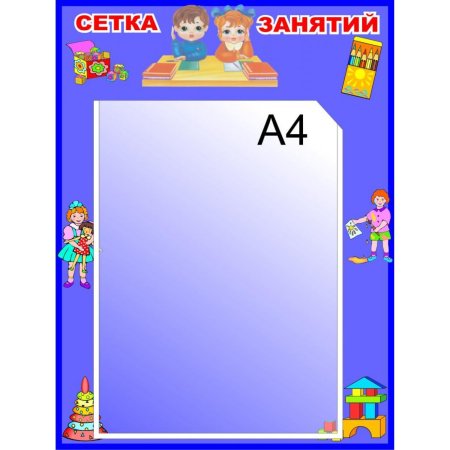 Фон для сетки занятий в ДОУ