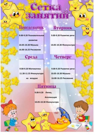 Рамка для сетки занятий в детском саду