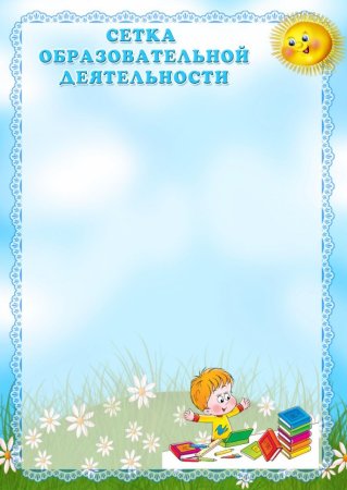 Сетка занятий в детском саду шаблоны