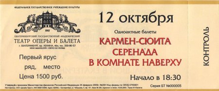 Билет в театр