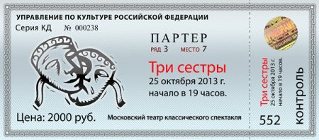 Билет театральный образец