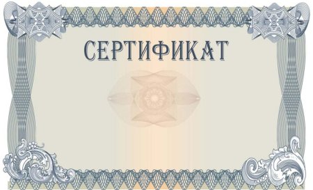 Сертификат бланк