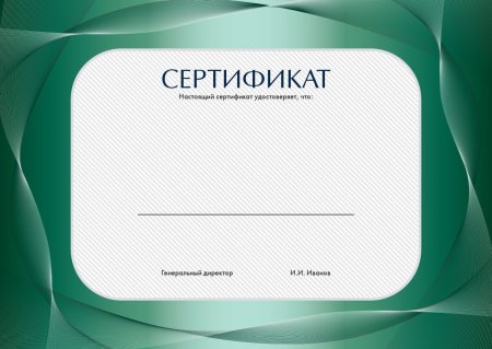 Сертификат шаблон