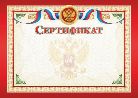 Сертификат макет