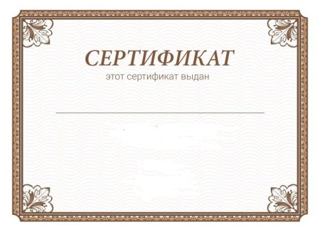 Сертификат образец