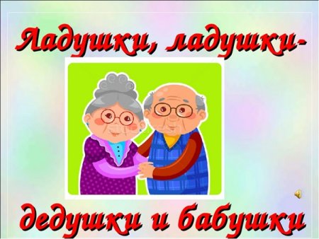 Поздравительная открытка ко Дню пожилого человека