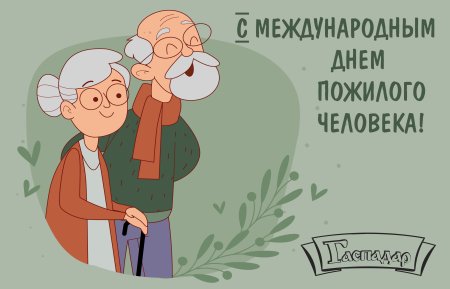 Поздравление с днем пожилого человека