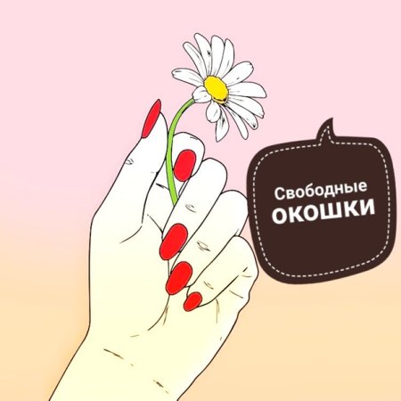 Свободные окошки для записи