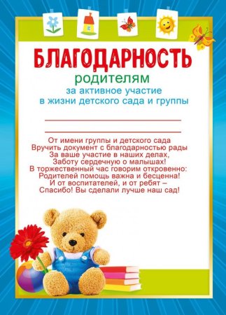 Благодарности для родителей в детском саду за активное участие