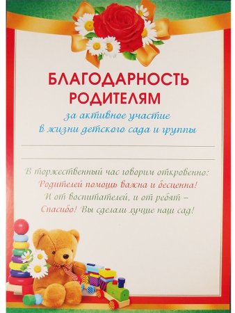 Благодарное письмо родителям детского сада за активное участие
