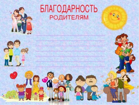 Грамоты для родителей в детском саду