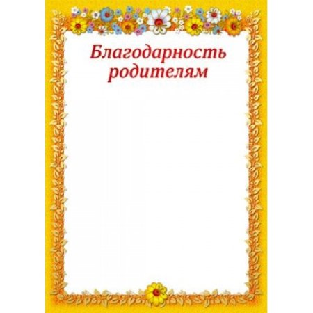 Благодарность родителям шаблон