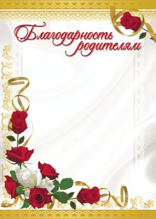 Благодарность для родителей