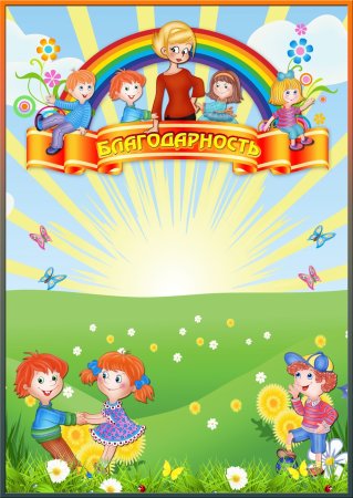 Благодарность детский сад