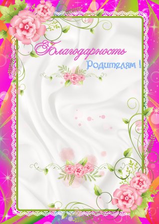 Благодарность родителям в детском саду
