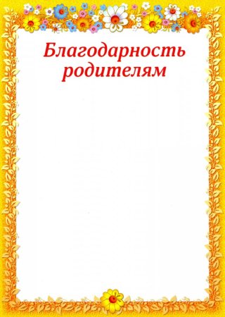 Благодарность родителям