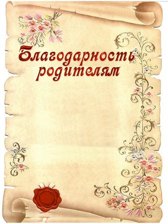 Благодарность родителям