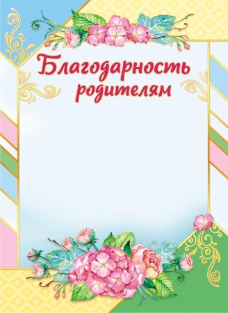 Благодарность родителям в детском саду