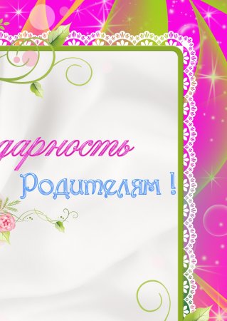 Благодарность родителям в детском саду шаблоны