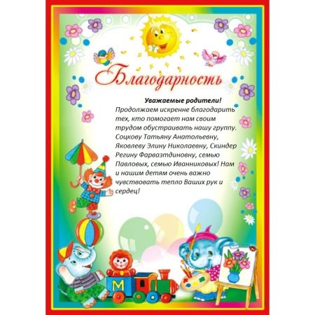 Благодарность за игрушки для детского сада
