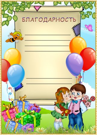 Благодарность для родителей в детском саду